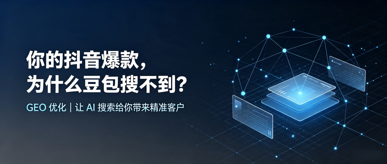 你的抖音爆款，为什么豆包搜不到？读懂 GEO，抢占嵩明县 AI 搜索新流量
